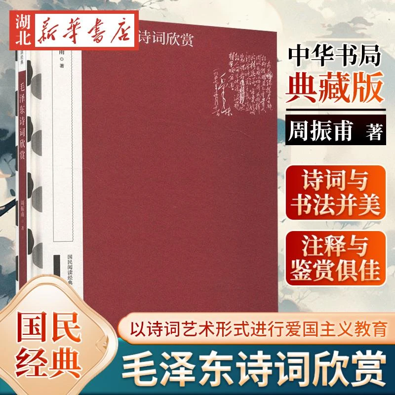 新华正版包邮 毛泽东诗词欣赏（国民阅读经典 典藏版）