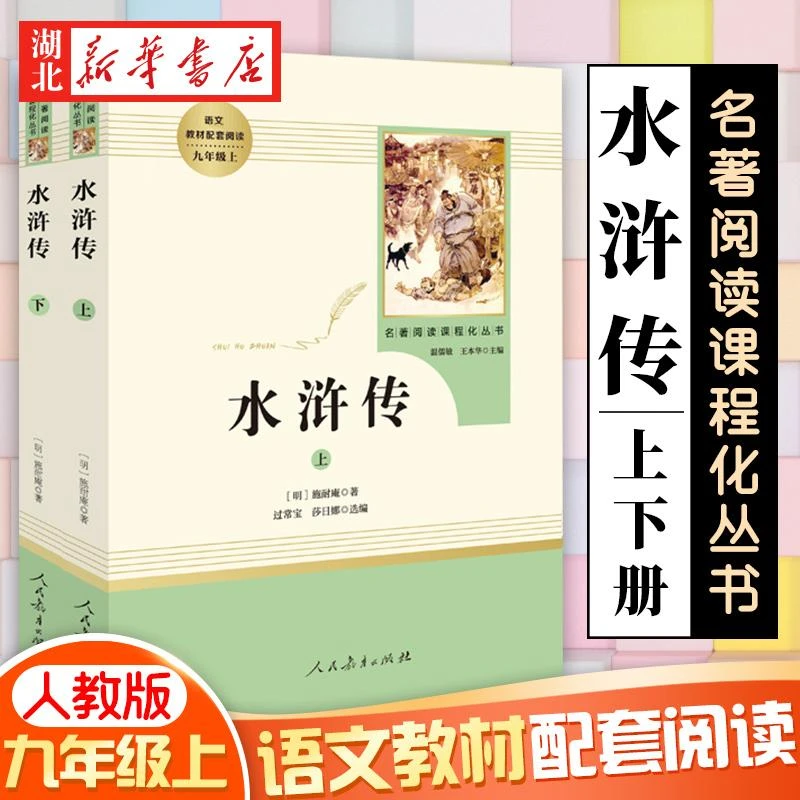 新华书店 水浒传 全两册 施耐庵著 名著阅读课程化丛书 九年级初