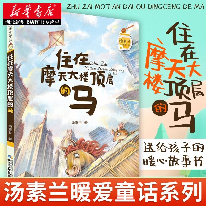 新华书店 汤素兰暖爱童话 住在摩天大楼顶层的马 汤素兰 少儿童话