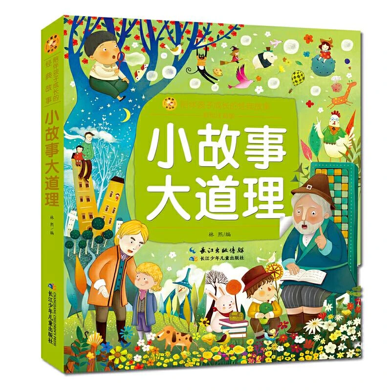 小故事大道理(彩绘注音版)