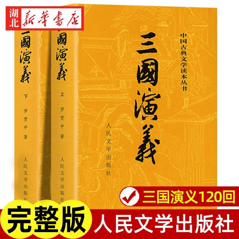 三国演义原著 上下全2册 人民文学出版社 完整版无删减带注释 高