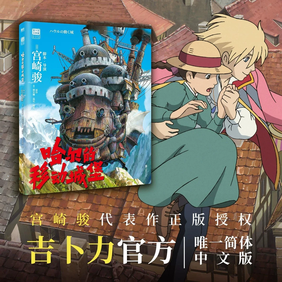 哈尔的移动城堡 宫崎骏著 吉卜力官方正版授权 简体中文版 上映20
