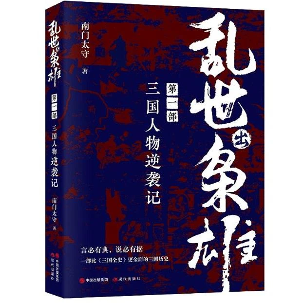 乱世出枭雄(第一部)-三国人物逆袭记