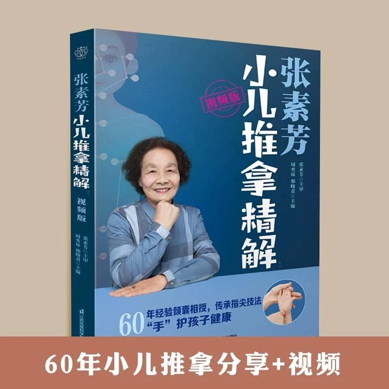 张素芳小儿推拿精解视频版中医养生书籍中医推拿按摩书推拿按摩书