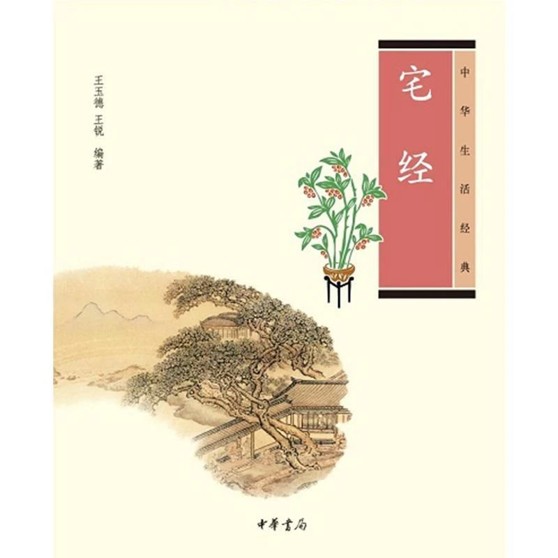 新华正版 宅经 中华书局 王玉德 王锐