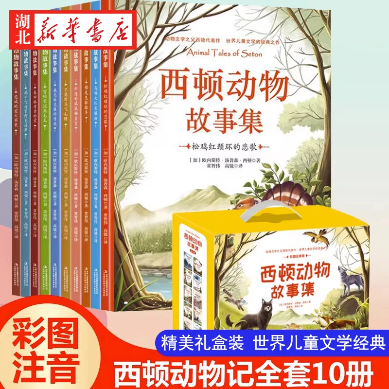 西顿动物故事集 全10册 彩图注音 小学生推荐阅读