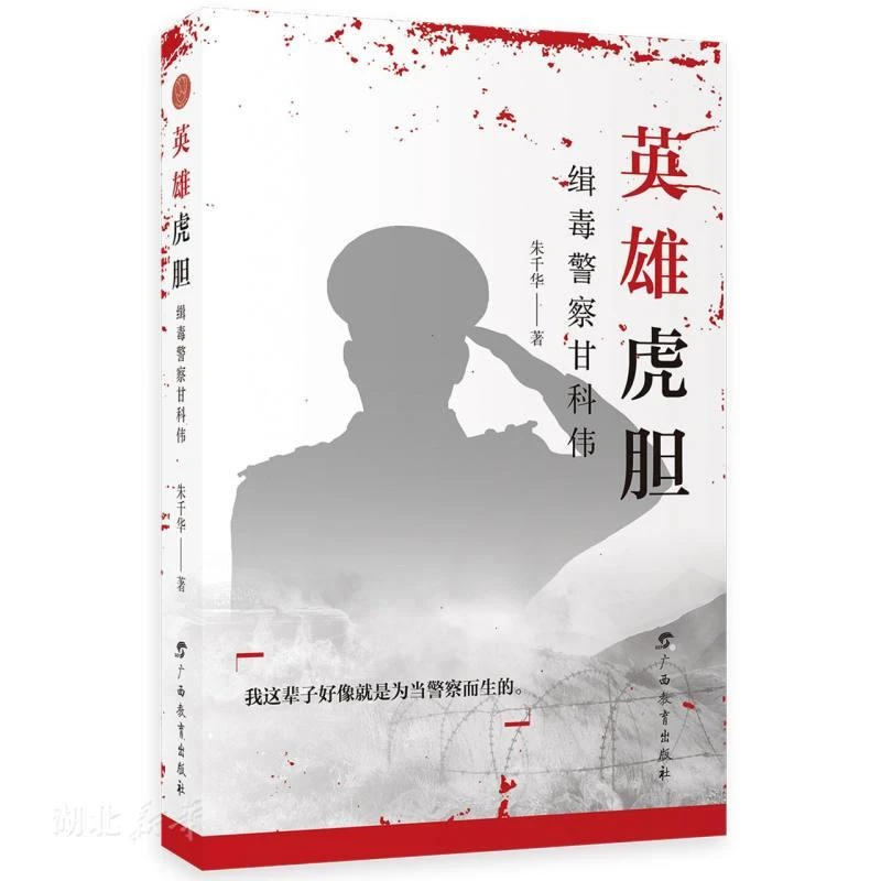 新华英雄虎胆-缉毒警察甘科伟 朱千华著 广西教育出版社 文学 图
