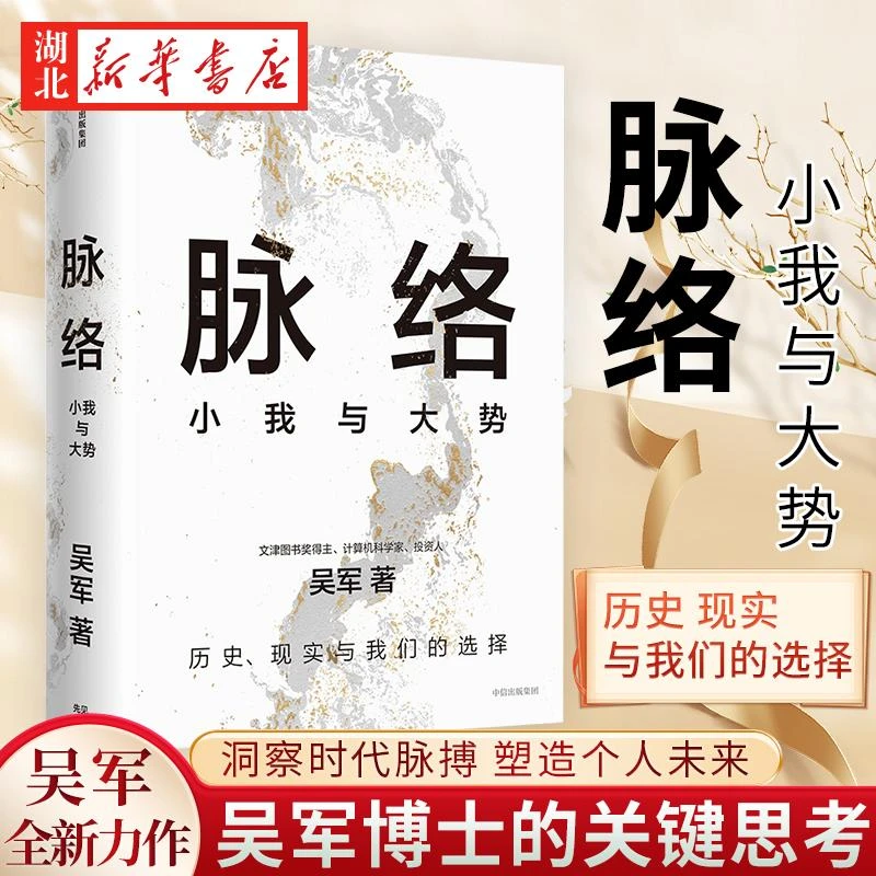 脉络 小我与大势 吴军博士对重要问题的思考 文津奖得主 格局 见