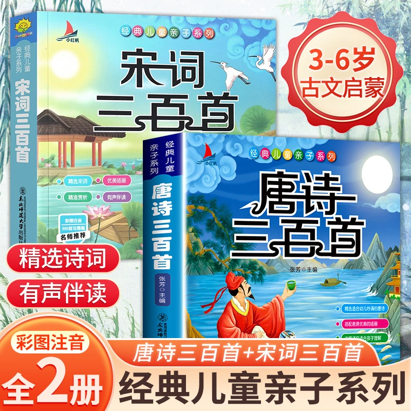 【2册】唐诗三百首+宋词三百首全集  彩图注音版 儿童经典亲子孩子