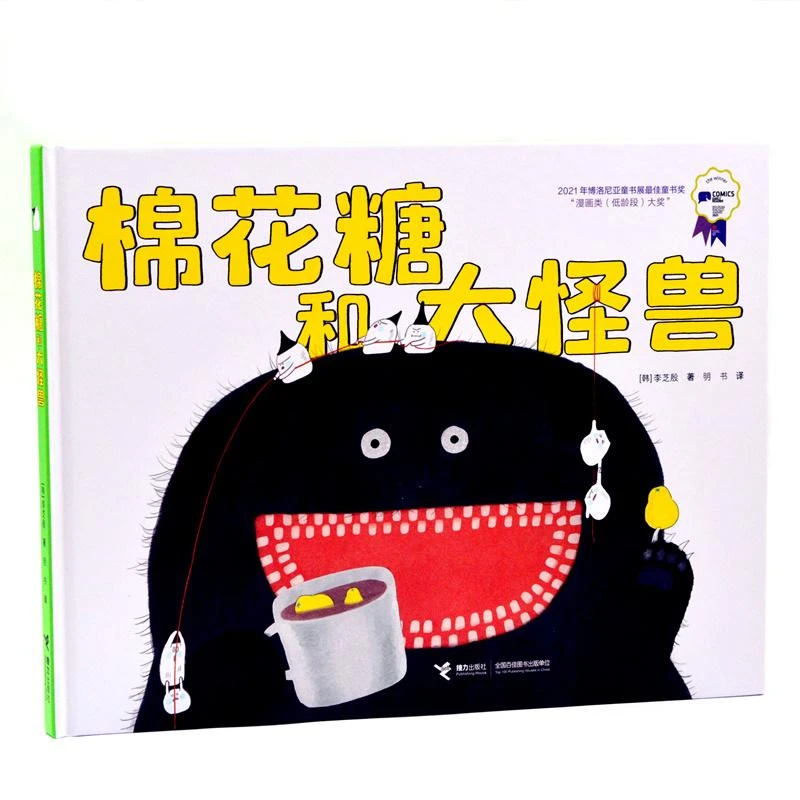 棉花糖和大怪兽（嗷呜嗷呜·奇怪的朋友系列）