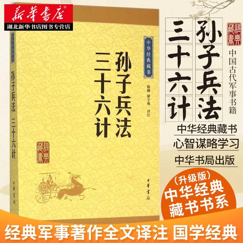 孙子兵法 三十六计 狂飙 中华经典藏书（升级版）陈曦 孙武兵法孙