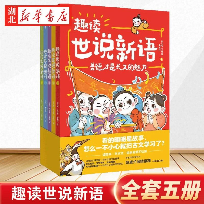 全套5册趣读世说新语刘光成等著 无障碍阅读完整版刘义庆 正版文