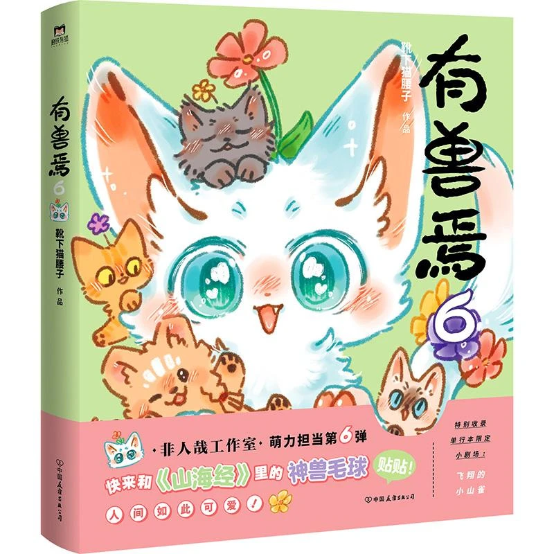 有兽焉(6) 新华正版 中国友谊出版公司 靴下猫腰子编著