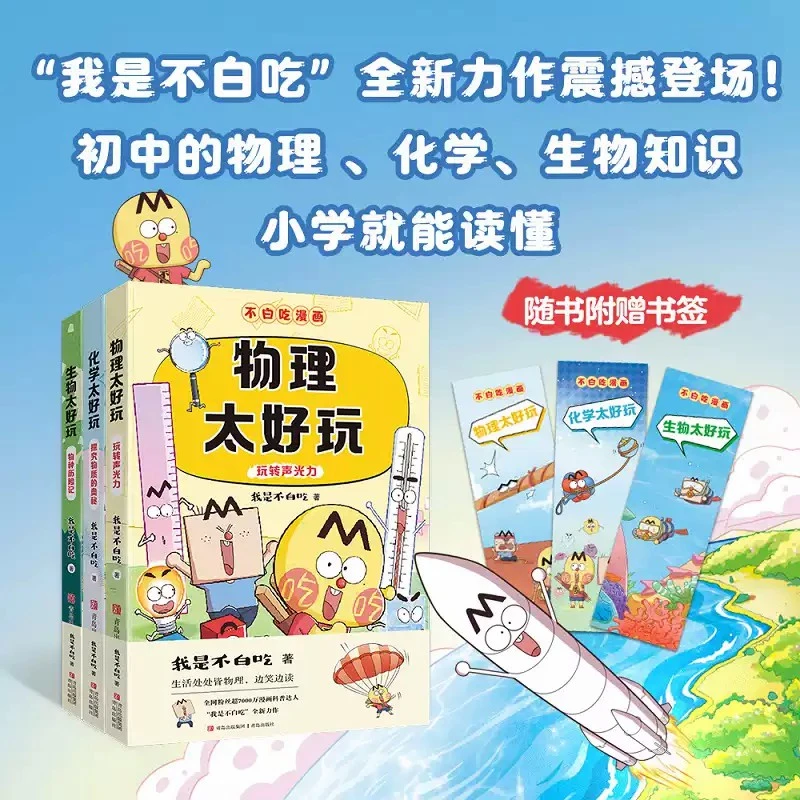 不白吃学科启蒙系列全3册 青少年科普书儿童科普百科大全