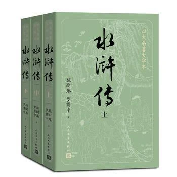新华书店 水浒传(上中下) 施耐庵 四大名著大字本 人民文学出