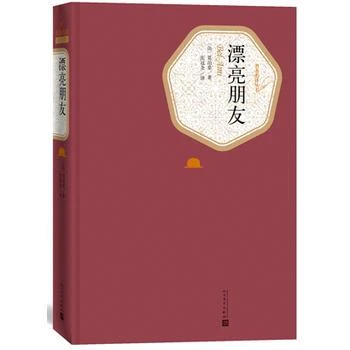 正版包邮 漂亮朋友 名译丛书 莫泊桑著 揭示了法国第三共和国的政