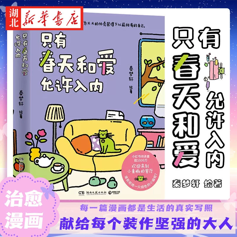 只有春天和爱允许入内 秦梦轩 一本带给你希望和勇气的暖心绘本