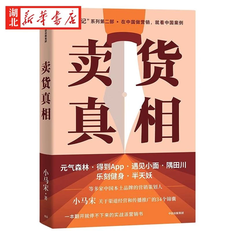 卖货真相 小马宋新作 高分商业图书《营销笔记》续作 适合中国商