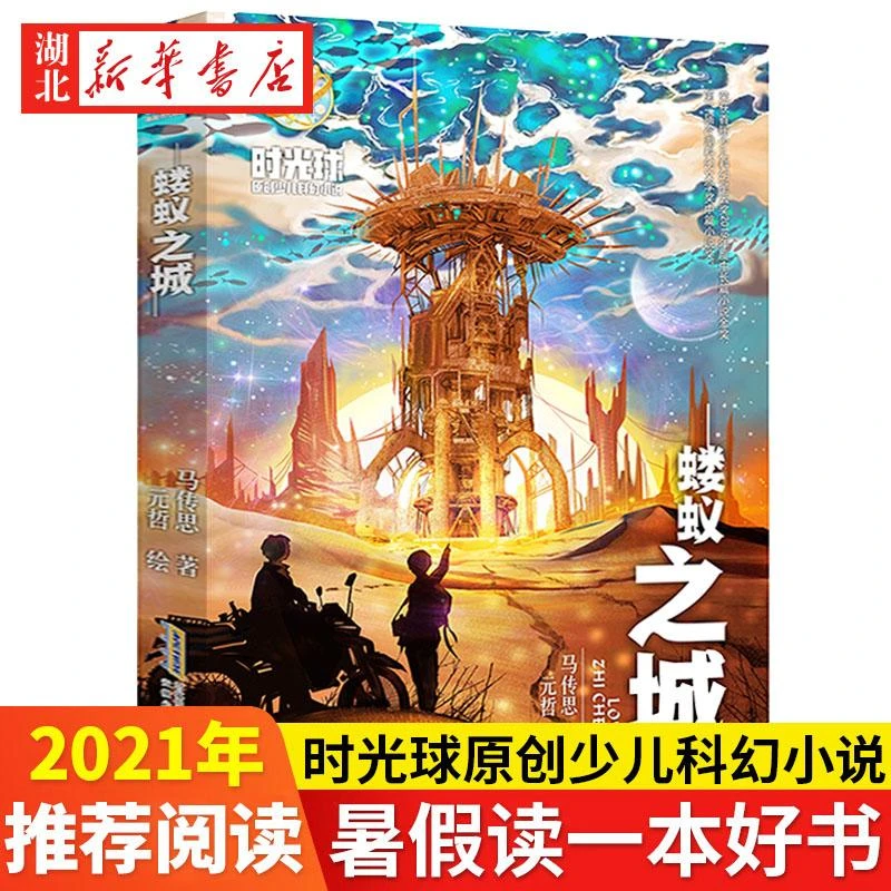 蝼蚁之城 时光球原创少儿科幻小说 马传思著百班千人33期五年级高