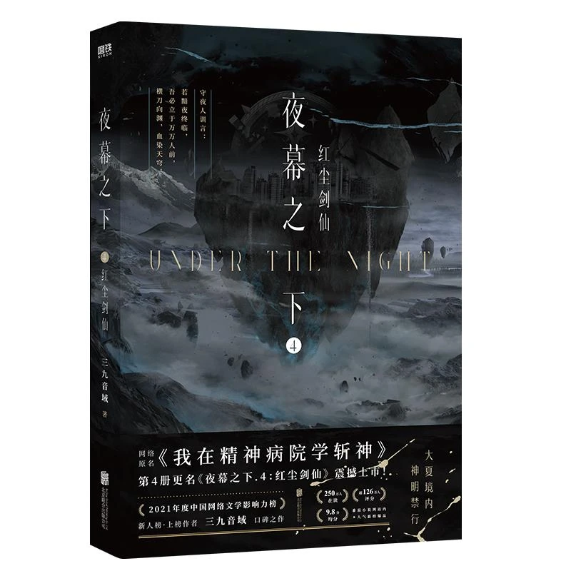 夜幕之下(4) 红尘剑仙