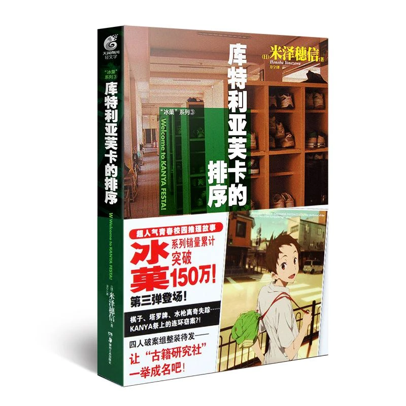 现货正版 冰菓系列（3） 库特利亚芙卡的排序 [日] 米泽穗信 著