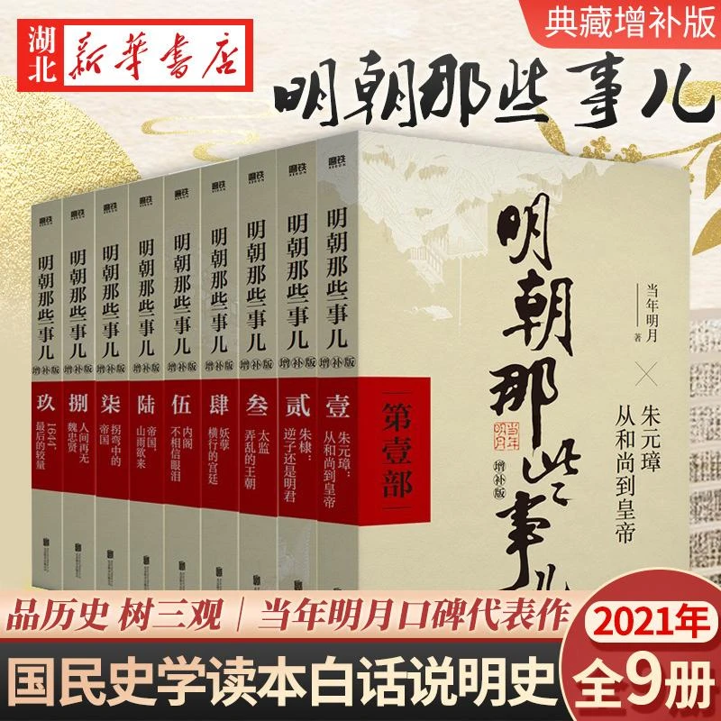 【全9册】明朝那些事儿 全套1-9册(增补版) 当年明月著 2021新版