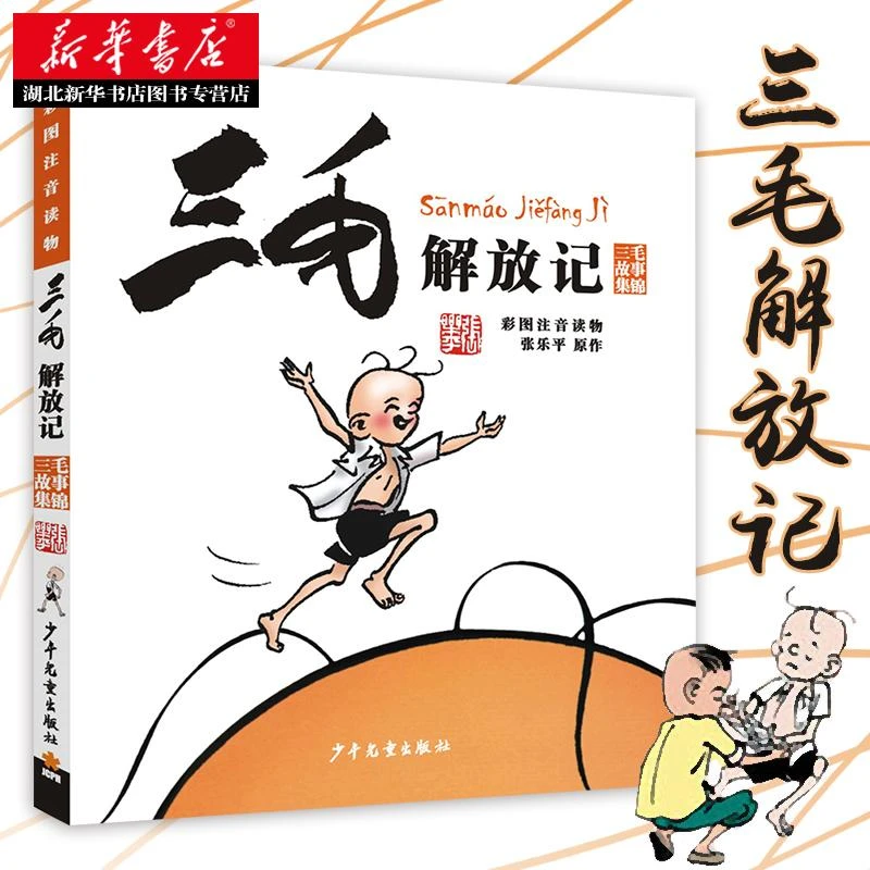 三毛解放记（彩图注音读物）张乐平著 三毛漫画集 少年儿童出版社