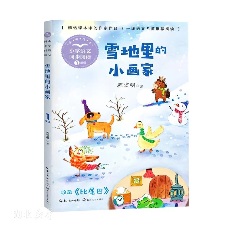 雪地里的小画家（小学语文同步阅读书系）