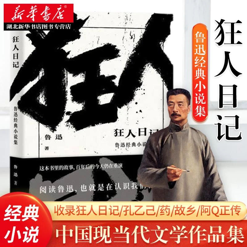 新华正版包邮 狂人日记 鲁迅著收录狂人日记/孔乙己/药/故乡/阿Q
