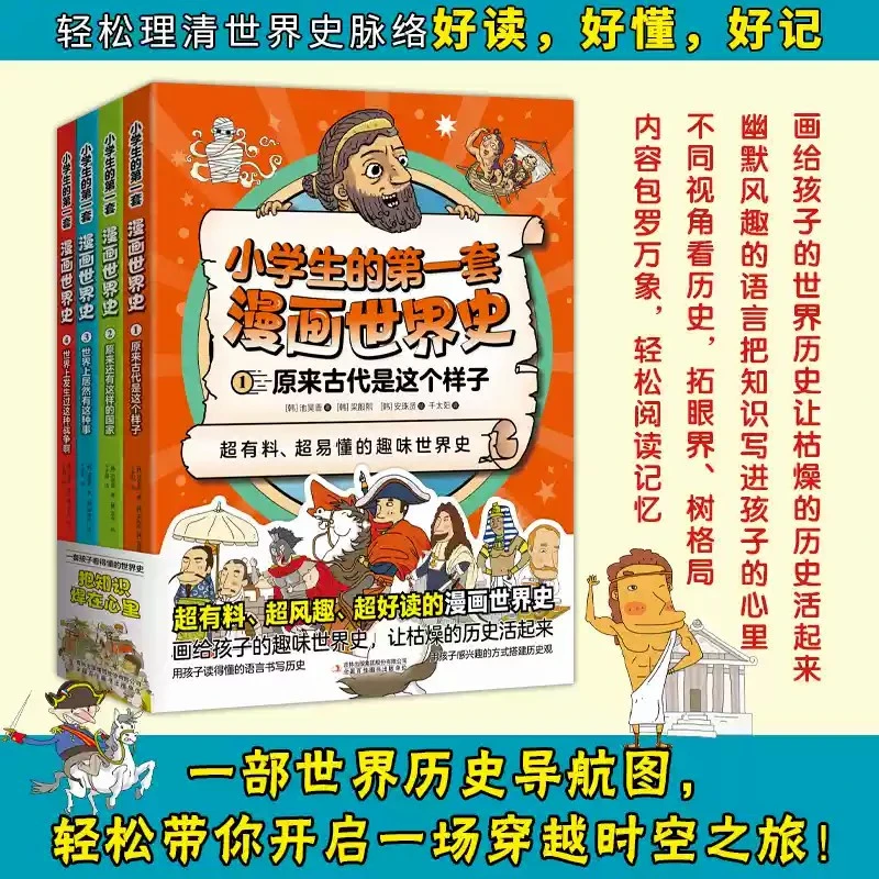 小学生的第一套漫画世界史全4册通俗易懂历史启蒙