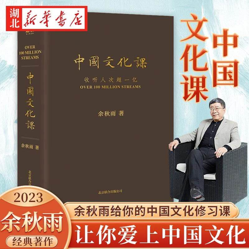 2023全新修订版 中国文化课 余秋雨给你的中国文化修习课 《文化
