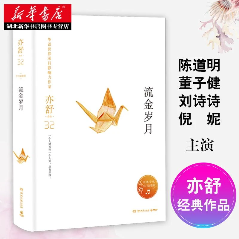 正版包邮 流金岁月 亦舒著 钟楚红张曼玉同名电影原著 陈道明董子