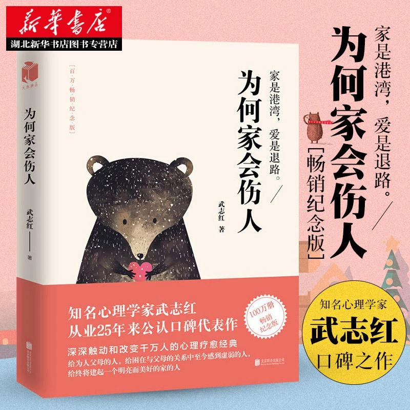 正版包邮 为何家会伤人 武志红 百万畅销纪念版 揭示家庭中的心理
