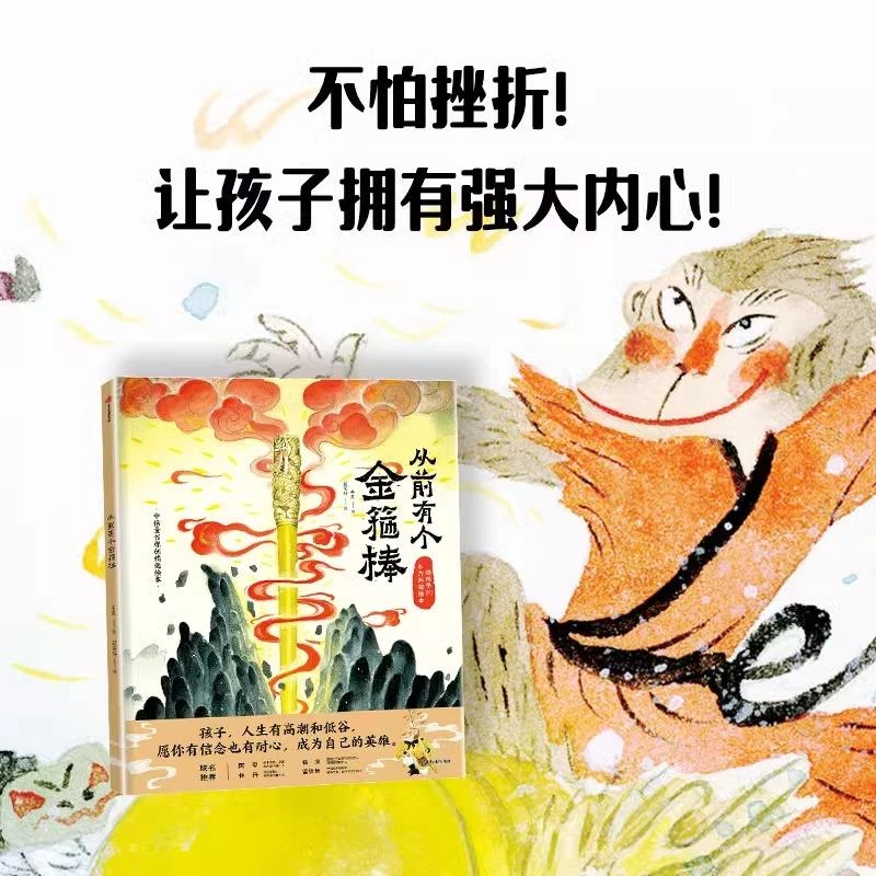 从前有个金箍棒精装绘本读物不怕挫折强大内心东方艺术孙悟空西游