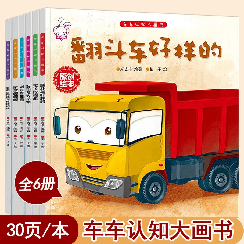 车车认知大画书全6册 3-8周岁儿童益智早教绘本启蒙故事书 幼儿园