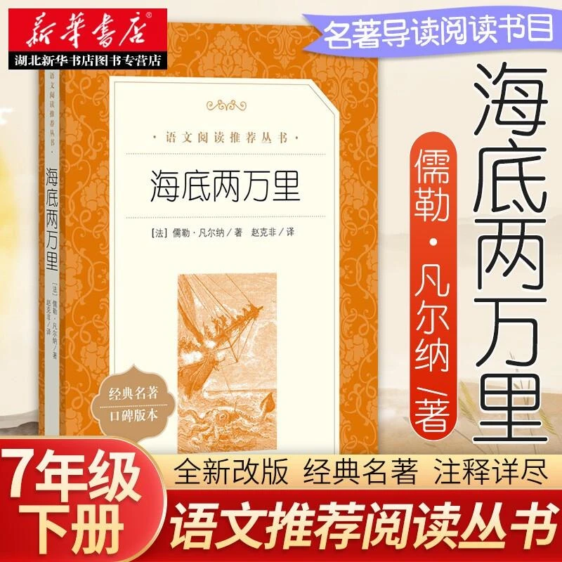 海底两万里 儒勒凡尔纳著 小学初中生同步课外阅读原著人民文学出
