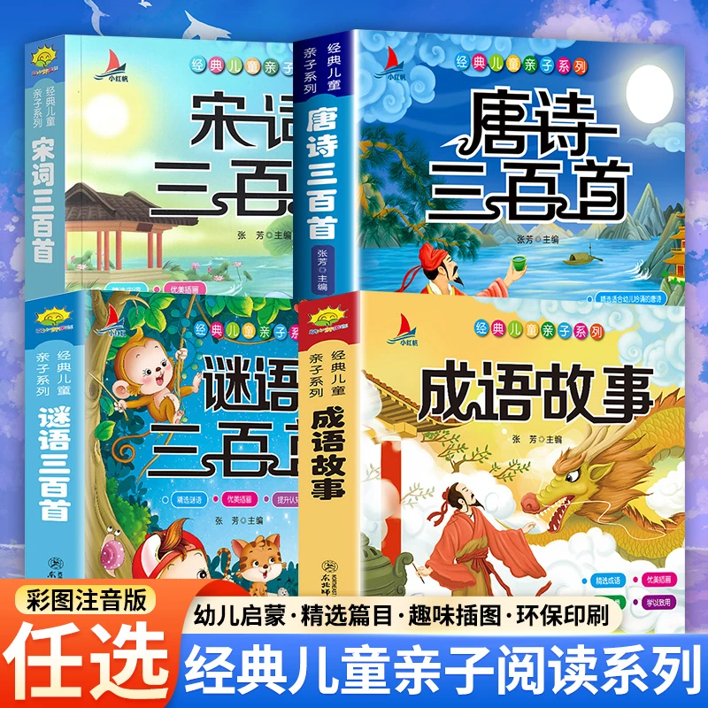 【任选】唐诗宋词谜语三百首 成语故事 彩图注音版 儿童经典亲子