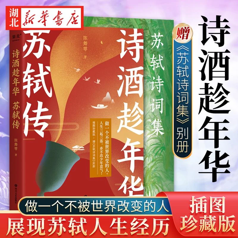 正版现货 赠苏轼诗词集】诗酒趁年华苏轼传 和偶像苏轼一样做一个