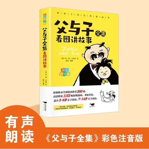 父与子全集看图讲故事 彩色注音版