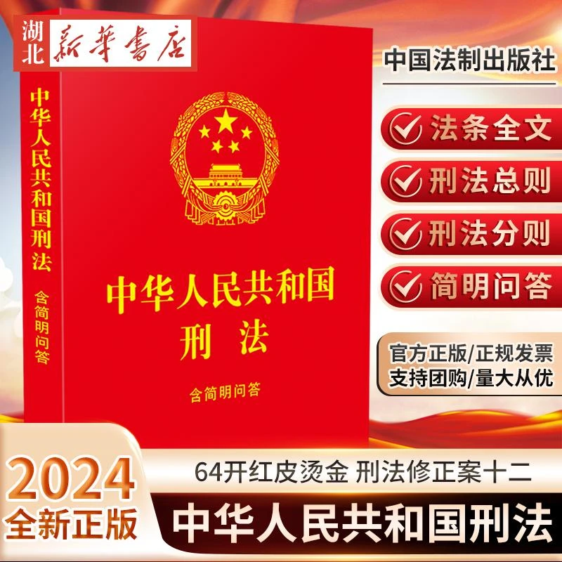 2024新书 中华人民共和国刑法 含简明问答 64开便携本 刑法法条全