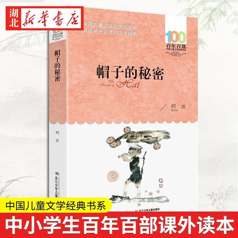 帽子的秘密 百年百部儿童文学经典书系 柯岩 中国儿童文学读物8-1
