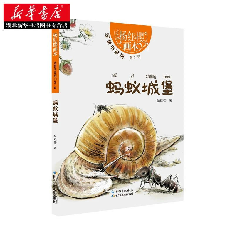 杨红樱画本-注音书系列(第二辑)  蚂蚁城堡湖北新华书店畅销书籍
