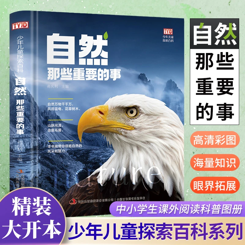 自然那些重要的事 6-9-12岁少年儿童探索百科知识科普读物