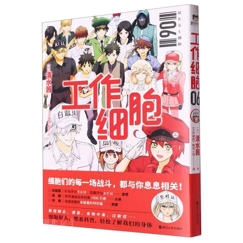 工作细胞(6) 新华正版 浙江人民出版社 (日)清水茜著