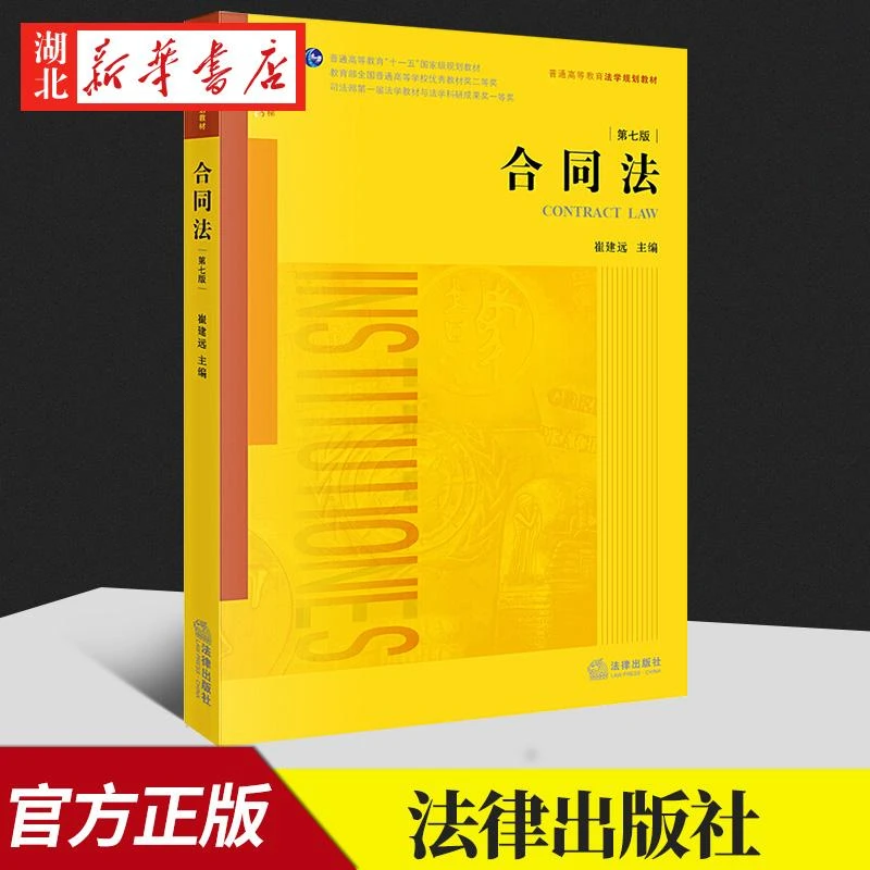 2021新书 合同法 崔建远 第7版 根据民法典全面修订 法律合同法学