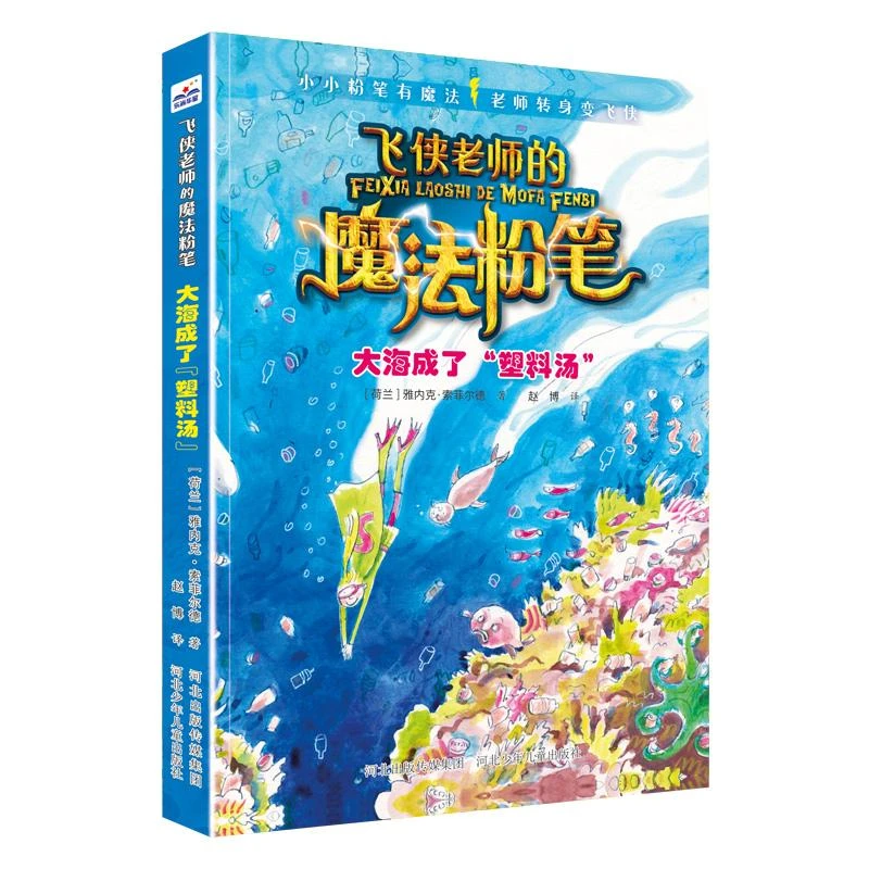 飞侠老师的魔法粉笔 大海成了“塑料汤”