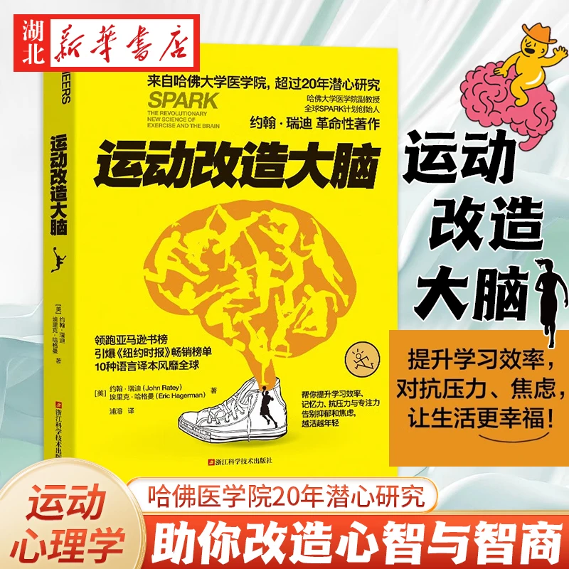 运动改造大脑 樊登读书会 哈佛医学院超过20年潜心研究 运动不只