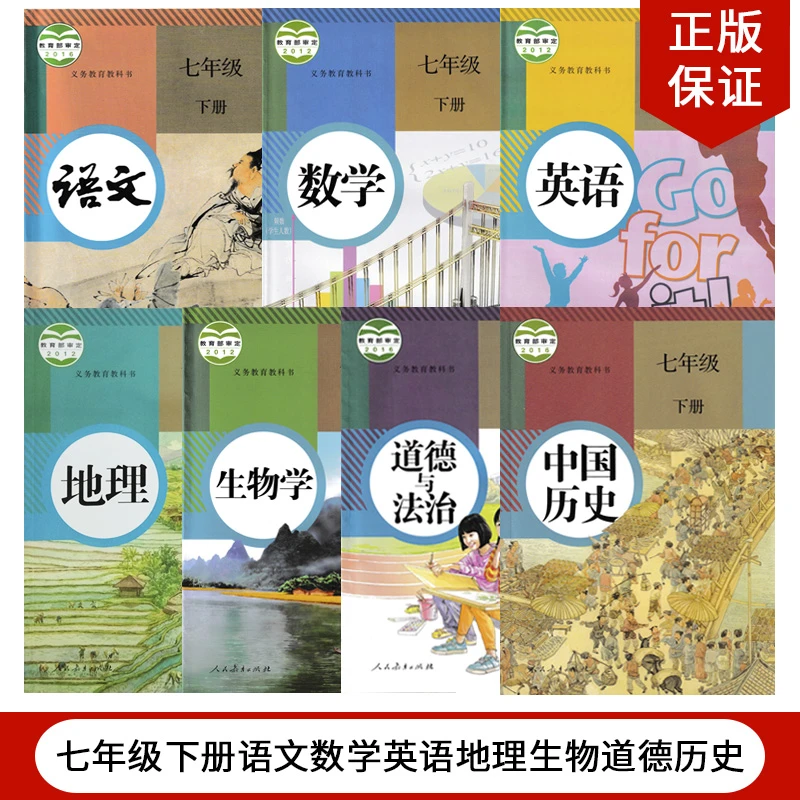 2023新版 义务教育教科书 七年级下册 语数英语 历史生物地理道德