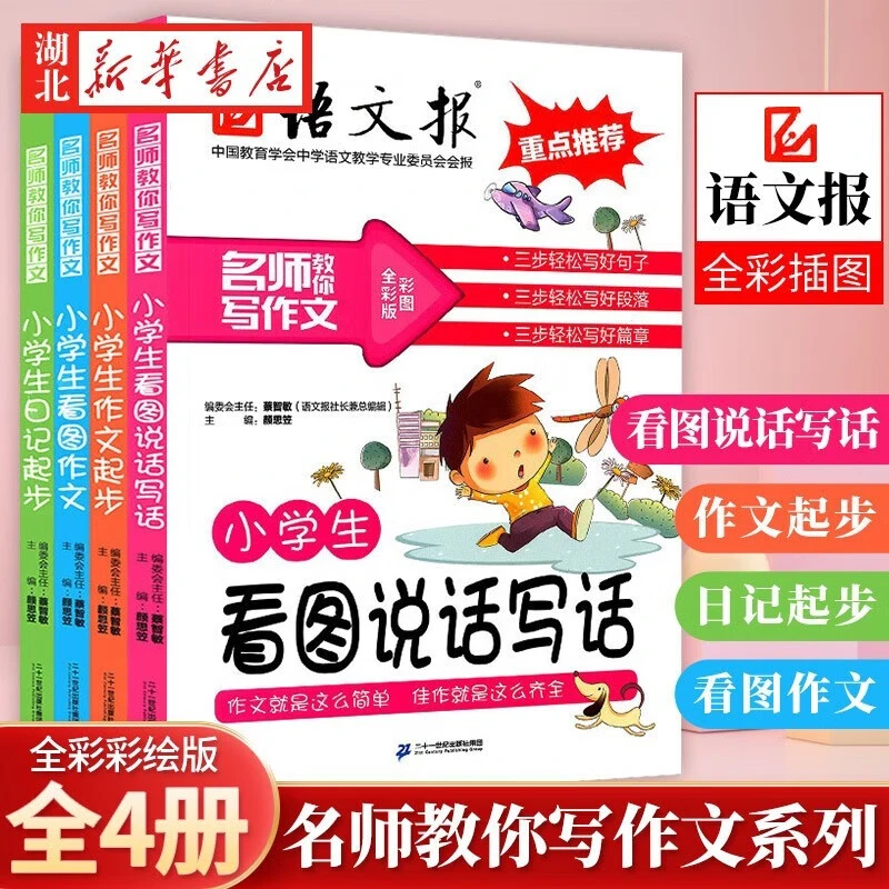 【4册】小学生作文起步 注音全彩图版 1-3年级小学生看图说话写话