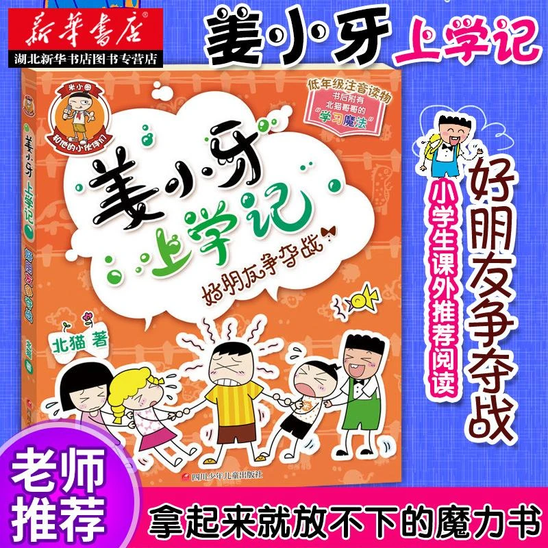 好朋友争夺战 姜小牙上学记单本低年级拼音读物米小圈和他的小伙